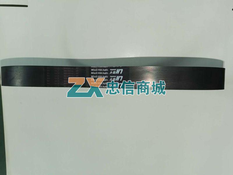 风扇带 10PK1054